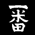 一番