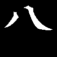 八文字