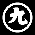 丸に九文字