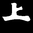 上文字