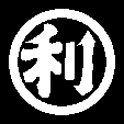 丸に利文字