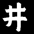 井文字