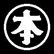 丸に本文字