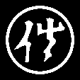 丸に佐文字