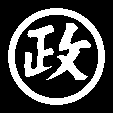 丸に政文字