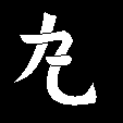 丸文字