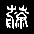 藤文字