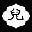 兒文字