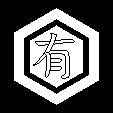亀甲有文字