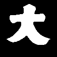 大文字