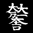 大一大万大吉
