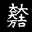 大吉大一大万