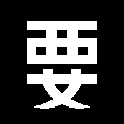 要