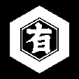 子持亀甲に有の字